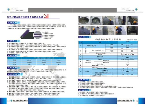 PPE-F聚合物自粘卷材